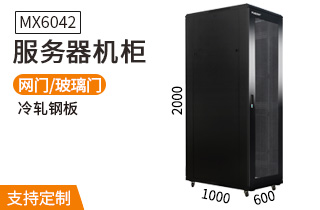 服務(wù)器機柜【MX6042】2米42U高標(biāo)準19英寸600*1000深