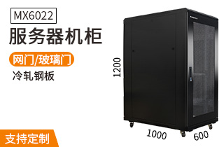  服務(wù)器機柜【MX6022】1.2米標(biāo)準19英寸22U高600*100