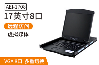 17英寸8口【AEI-1708】數(shù)字ip遠程機架式kvm切換器