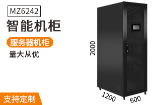 MZ6242智能機柜2米42U高1200深服務(wù)器機柜