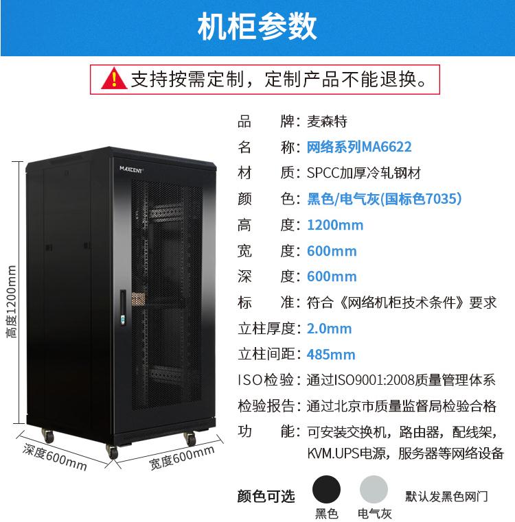 麥森特MA-6622【1.2米22U】網(wǎng)絡(luò)機柜產(chǎn)品參數(shù)