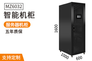 MZ-6032【1.6米32U智能機柜】恒溫溫濕度監(jiān)測服務(wù)器