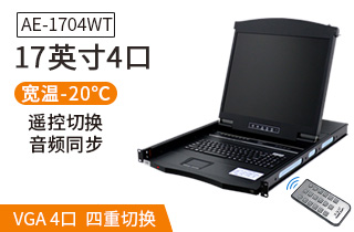 AE-1704WT工業(yè)級(jí)寬溫切換器-麥森特