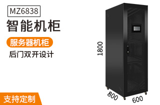 MZ6838智能機柜1.8米38U服務(wù)器機柜800深