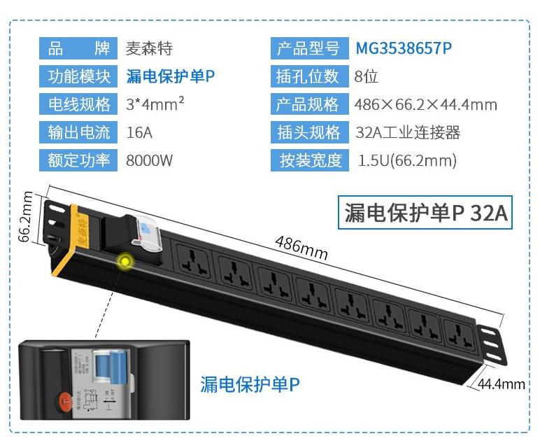 MG3538657P麥森特32A漏電保護(hù)單P工業(yè)連接器接頭PDU產(chǎn)品參數(shù)